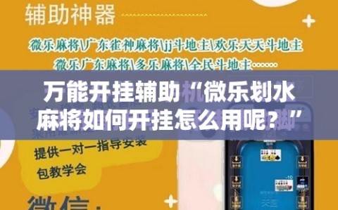 万能开挂辅助“微乐划水麻将如何开挂怎么用呢？”细辅助教程分享