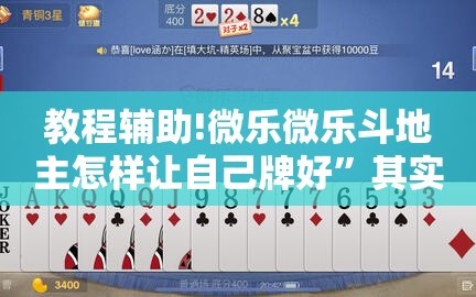 教程辅助!微乐微乐斗地主怎样让自己牌好”其实确实有挂