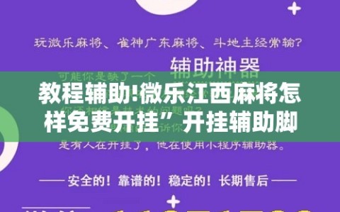 教程辅助!微乐江西麻将怎样免费开挂”开挂辅助脚本+详细开挂安装教程