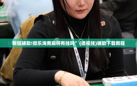 教程辅助!微乐海南麻将有挂吗”(透视挂)辅助下载教程