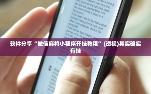 软件分享“微信麻将小程序开挂教程”(透视)其实确实有挂