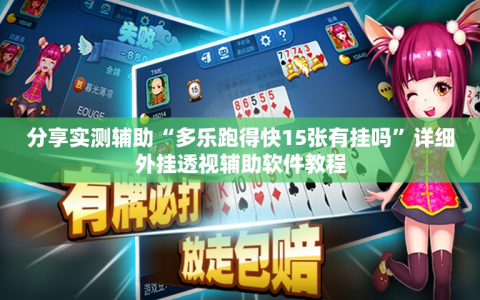 分享实测辅助“多乐跑得快15张有挂吗”详细外挂透视辅助软件教程
