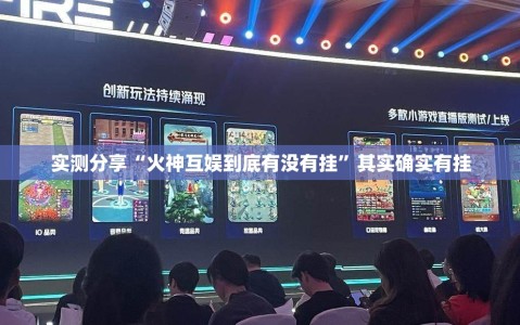 实测分享“火神互娱到底有没有挂”其实确实有挂