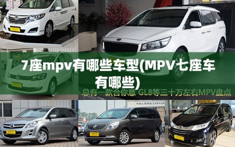 7座mpv有哪些车型(MPV七座车有哪些)