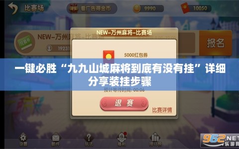 一键必胜“九九山城麻将到底有没有挂”详细分享装挂步骤