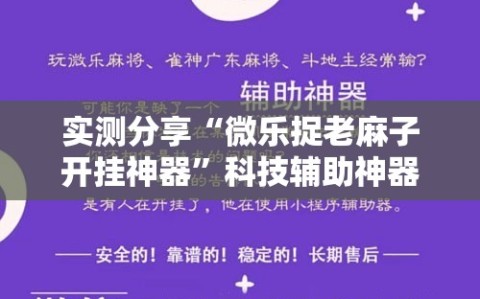 实测分享“微乐捉老麻子开挂神器”科技辅助神器手机版