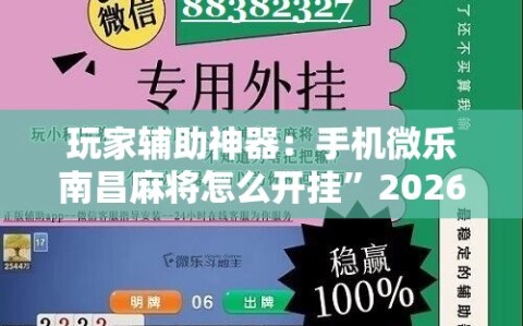 玩家辅助神器：手机微乐南昌麻将怎么开挂”2026开挂教程步骤