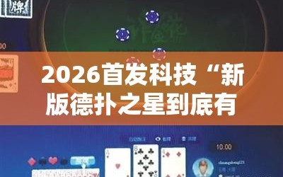 2026首发科技“新版德扑之星到底有没有挂”开挂详细教程