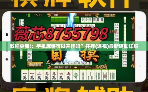 教程更新!：手机麻将可以开挂吗”开挂(透视)最新辅助详细