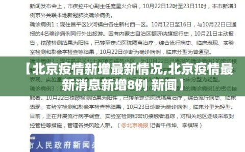 【北京疫情新增最新情况,北京疫情最新消息新增8例 新闻】