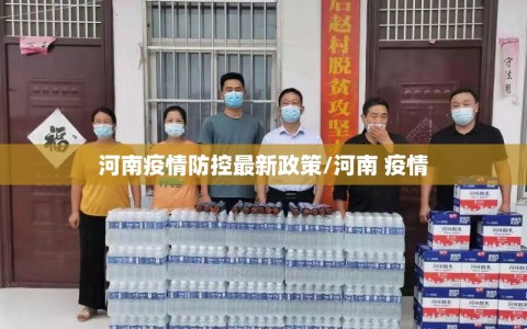 河南疫情防控最新政策/河南 疫情