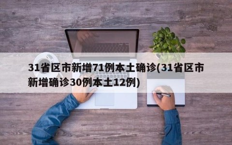 31省区市新增71例本土确诊(31省区市新增确诊30例本土12例)