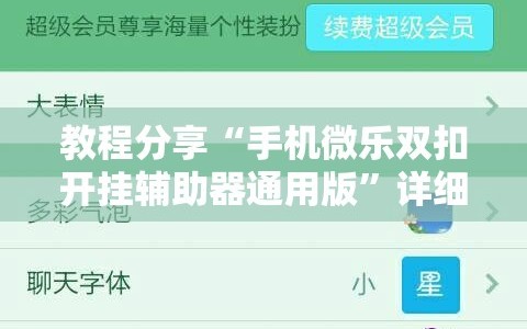 教程分享“手机微乐双扣开挂辅助器通用版”详细分享装挂步骤