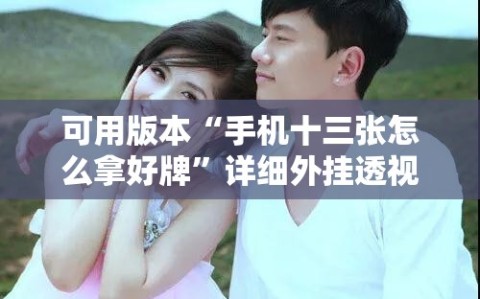 可用版本“手机十三张怎么拿好牌”详细外挂透视辅助软件教程