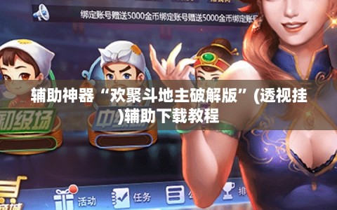 辅助神器“欢聚斗地主破解版”(透视挂)辅助下载教程