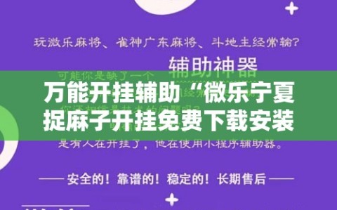 万能开挂辅助“微乐宁夏捉麻子开挂免费下载安装”原来可以开挂
