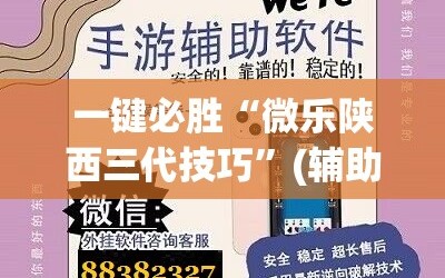 一键必胜“微乐陕西三代技巧”(辅助神器)开挂详细教程