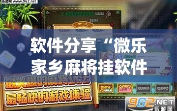 软件分享“微乐家乡麻将挂软件”(透视挂)辅助下载教程