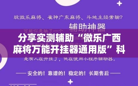 分享实测辅助“微乐广西麻将万能开挂器通用版”科技辅助神器手机版