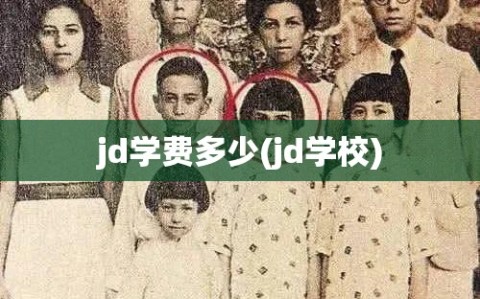 jd学费多少(jd学校)