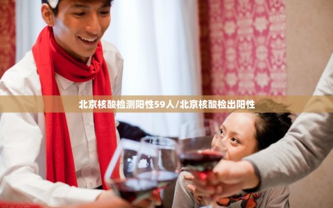北京核酸检测阳性59人/北京核酸检出阳性