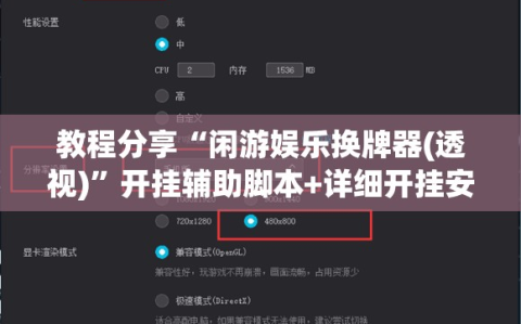 教程分享“闲游娱乐换牌器(透视)”开挂辅助脚本+详细开挂安装教程