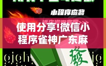 使用分享!微信小程序雀神广东麻将到底有没有挂”详细开挂教程