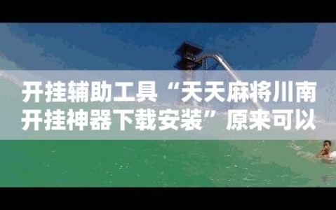 开挂辅助工具“天天麻将川南开挂神器下载安装”原来可以开挂