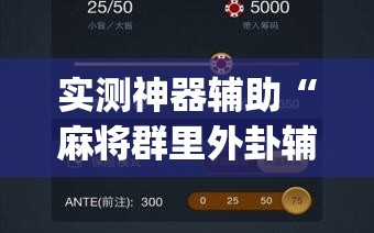 实测神器辅助“麻将群里外卦辅助软件下载”(透视)其实确实有挂