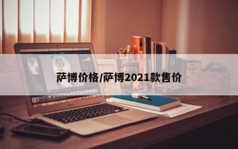 萨博价格/萨博2021款售价