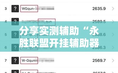 分享实测辅助“永胜联盟开挂辅助器通用版”详细外挂透视辅助软件教程