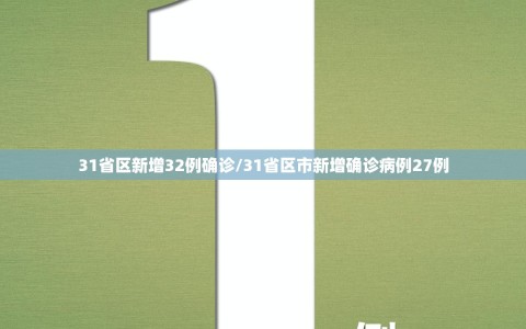 31省区新增32例确诊/31省区市新增确诊病例27例