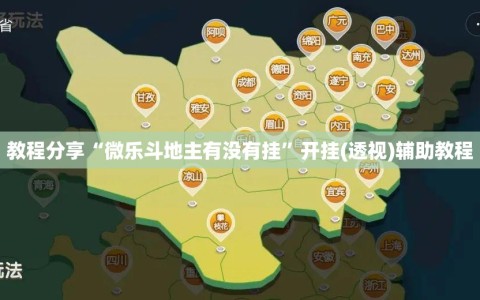 教程分享“微乐斗地主有没有挂”开挂(透视)辅助教程