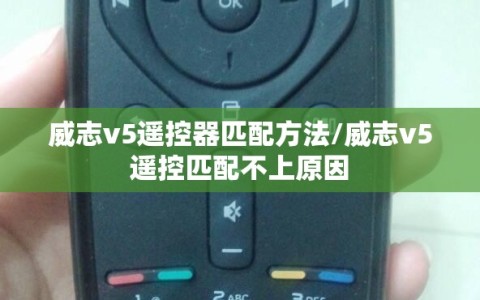 威志v5遥控器匹配方法/威志v5遥控匹配不上原因