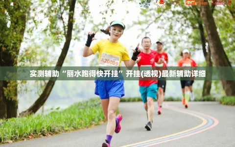 实测辅助“丽水跑得快开挂”开挂(透视)最新辅助详细