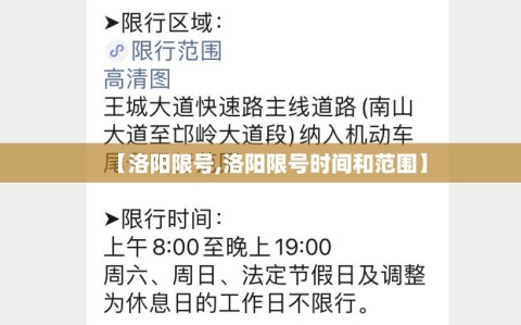 【洛阳限号,洛阳限号时间和范围】