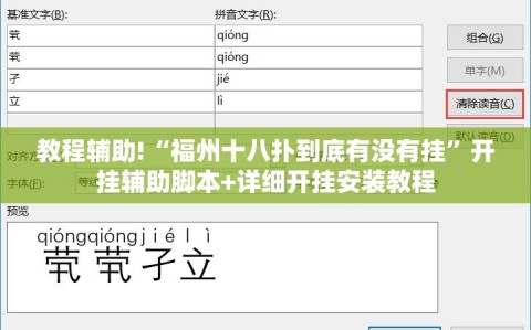 教程辅助!“福州十八扑到底有没有挂”开挂辅助脚本+详细开挂安装教程
