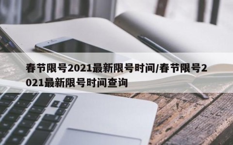 春节限号2021最新限号时间/春节限号2021最新限号时间查询
