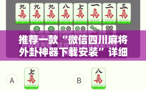 推荐一款“微信四川麻将外卦神器下载安装”详细开挂教程