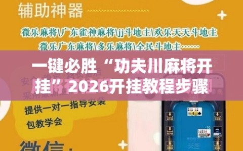 一键必胜“功夫川麻将开挂”2026开挂教程步骤