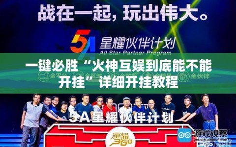 一键必胜“火神互娱到底能不能开挂”详细开挂教程