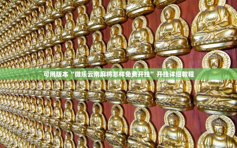 可用版本“微乐云南麻将怎样免费开挂”开挂详细教程