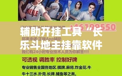 辅助开挂工具“长乐斗地主挂靠软件”(辅助神器)开挂详细教程