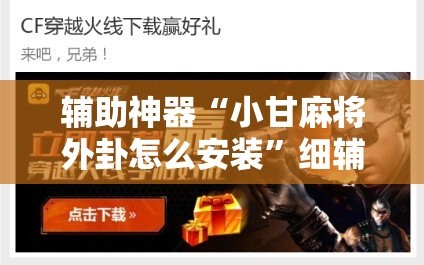 辅助神器“小甘麻将外卦怎么安装”细辅助教程分享