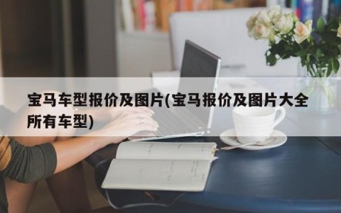 宝马车型报价及图片(宝马报价及图片大全 所有车型)