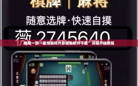 推荐一款“星悦麻将外卦辅助软件下载”详细开挂教程