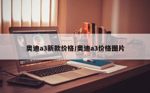 奥迪a3新款价格/奥迪a3价格图片