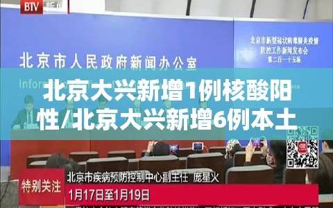 北京大兴新增1例核酸阳性/北京大兴新增6例本土确诊行动轨迹