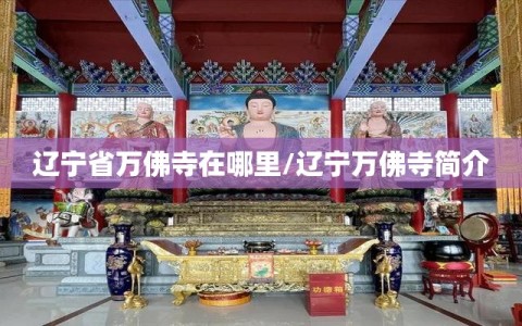 辽宁省万佛寺在哪里/辽宁万佛寺简介