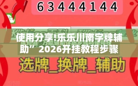 使用分享!乐乐川南字牌辅助”2026开挂教程步骤